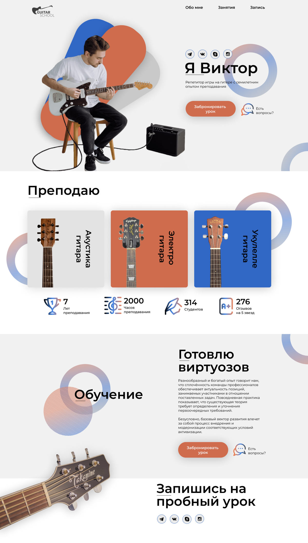 Встречайте новый лендинг для талантливого гитариста Виктора! 🎸🔥
Создали стильный и эффективный одностраничный сайт, который идеально отражает его музыкальный стиль и помогает привлечь новых поклоннико... | Сетка — социальная сеть от hh.ru