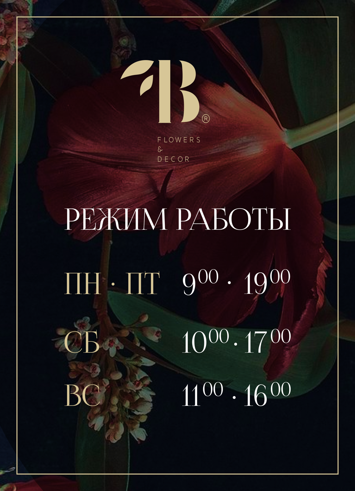 ✨ Вдохновляющие визитки для цветочной мастерской BAZAAR! ✨🌼
Создали четыре уникальных дизайна, отражающих изысканность и индивидуальность авторской флористики | Сетка — социальная сеть от hh.ru