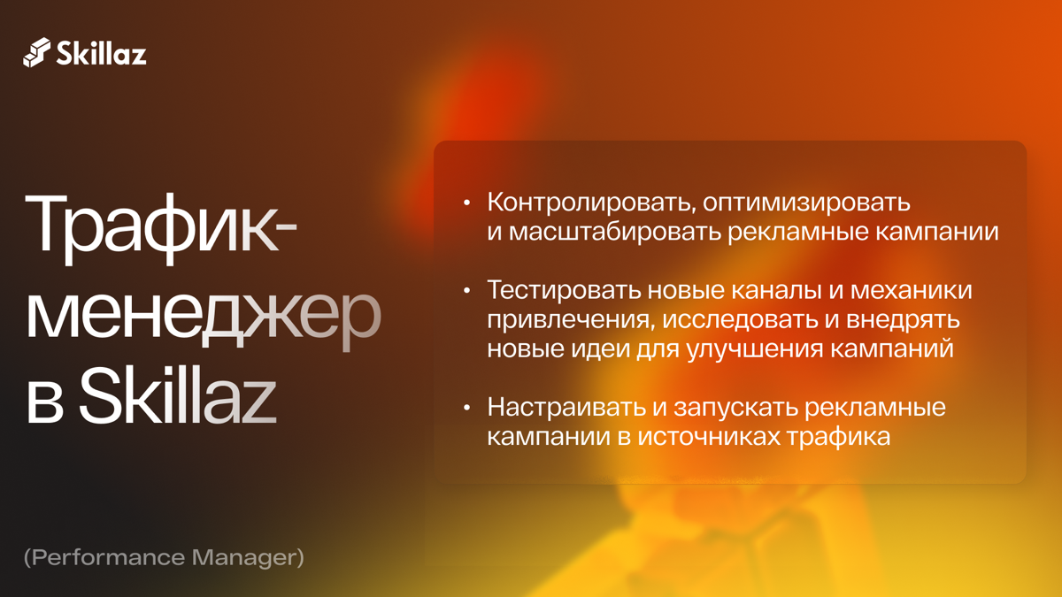 🔍 Ищу трафик-менеджера (Performance manager)
Чем предстоит заниматься?
▫️Настраивать рекламные кампании в Яндекс | Сетка — социальная сеть от hh.ru