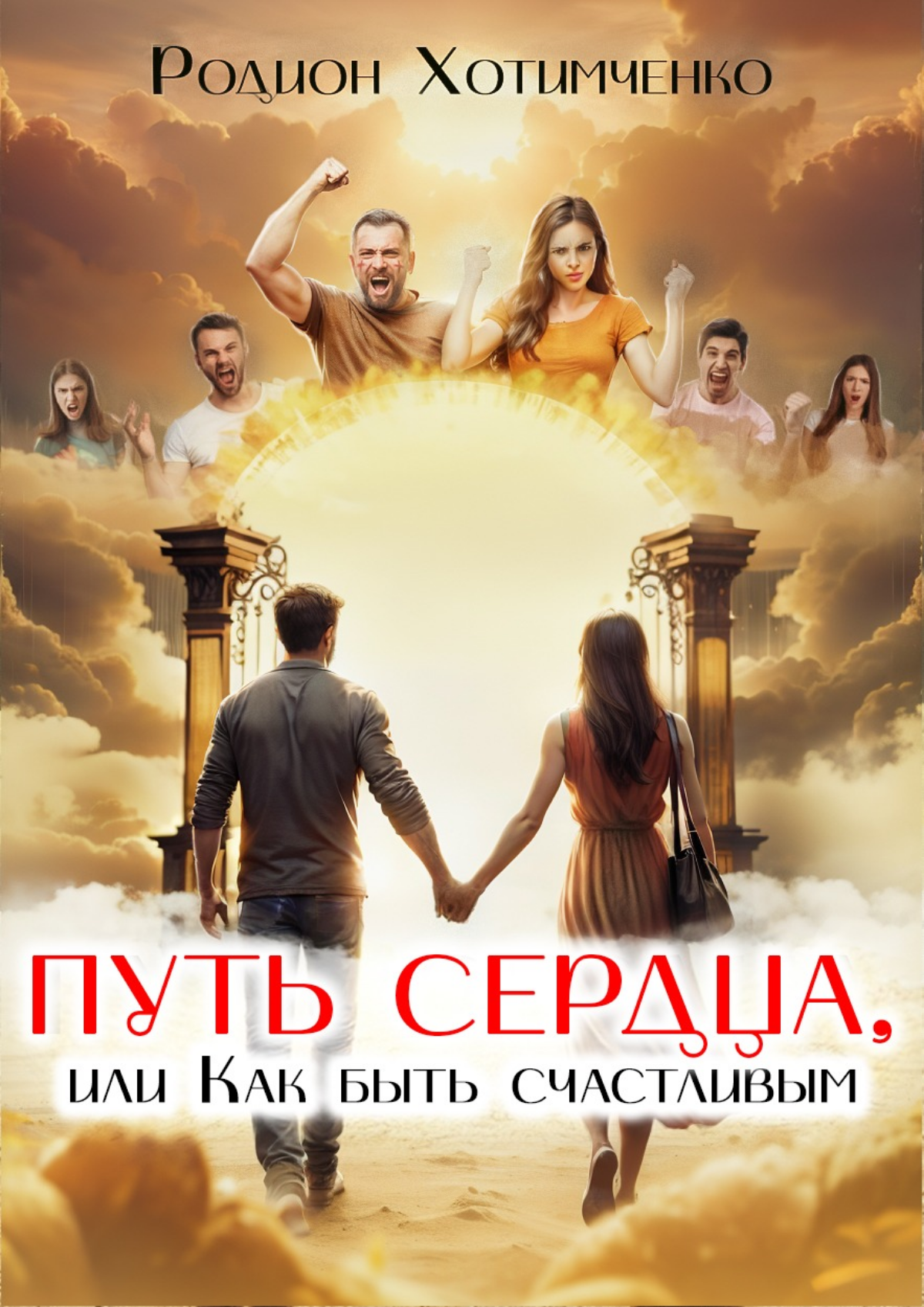 https://www.litres.ru/book/rodion-hotimchenko/put-serdca-ili-kak-byt-schastlivym-71435098/ | Сетка — социальная сеть от hh.ru