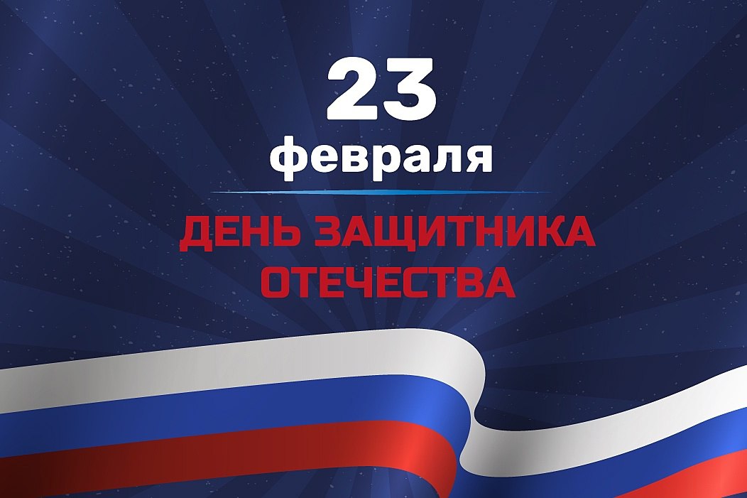 День защитника Отечества
​23 февраля день, когда вся страна отмечает величественный праздник, ставший символом мужества, самоотверженности, достоинства и чести | Сетка — социальная сеть от hh.ru