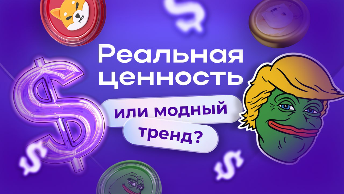 Мемкоины: глупая шутка или будущее крипты?
Еще вчера мемкоины никто не воспринимал всерьез. Сегодня Tesla принимает Dogecoin, Shiba Inu строит экосистему, а Notcoin вовлек миллионы пользователей | Сетка — социальная сеть от hh.ru