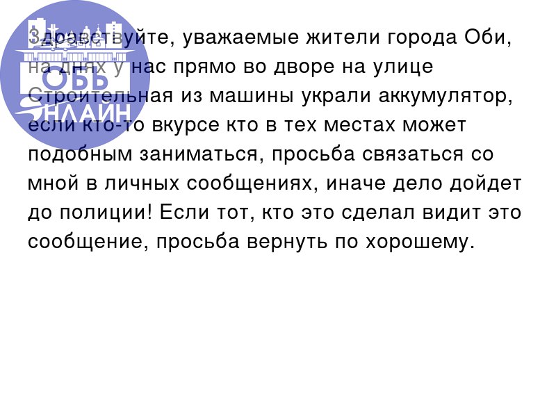 ↗ Здравствуйте, уважаемые жители города Оби, на днях у нас прямо во дворе на улице Строительная из машины украли аккумулятор, если кто-то вкурсе кто в тех местах может подобным заниматься, просьба свя... | Сетка — социальная сеть от hh.ru