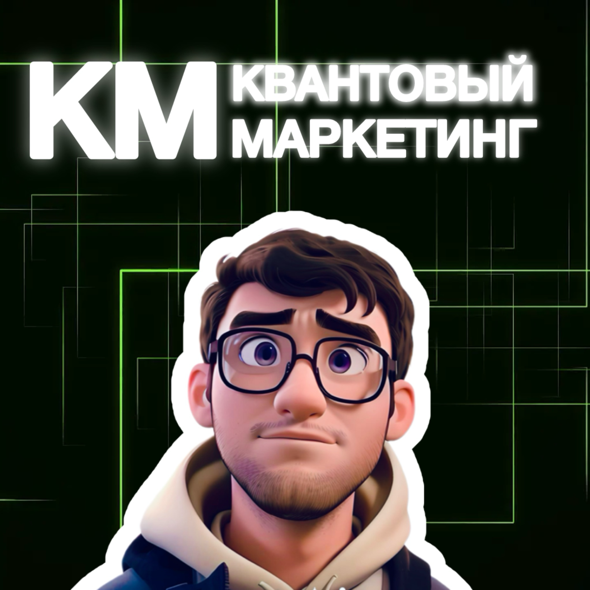Приветствую вас в моем блоге "КВАНТМАРКЕТИНГ"! ✨
Сегодня я хочу поговорить о том, как сила мысли, намерения и истинные желания могут кардинально изменить подход к вашему бизнесу | Сетка — социальная сеть от hh.ru