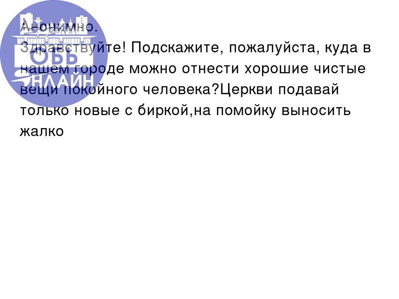↗ Анонимно.
Здравствуйте! Подскажите, пожалуйста, куда в нашем городе можно отнести хорошие чистые вещи покойного человека?Церкви подавай только новые с биркой,на помойку выносить жалко
vk | Сетка — социальная сеть от hh.ru