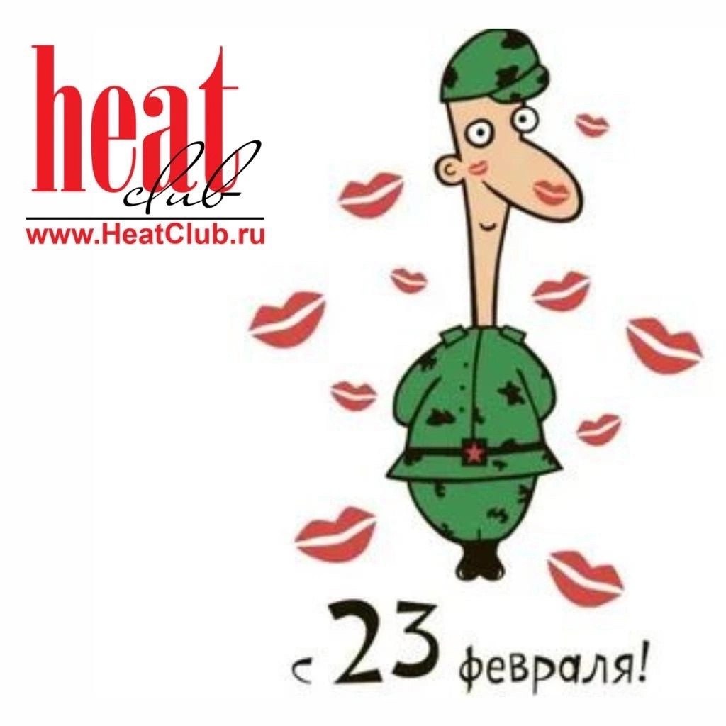 Дорогие Мужчины! От лица HeatClub спешу поздравить Вас с Днём защитника Отечества! Этот праздник - прекрасный повод выразить благодарность всем, кто является опорой для страны, семьи и близких! Пусть ... | Сетка — социальная сеть от hh.ru