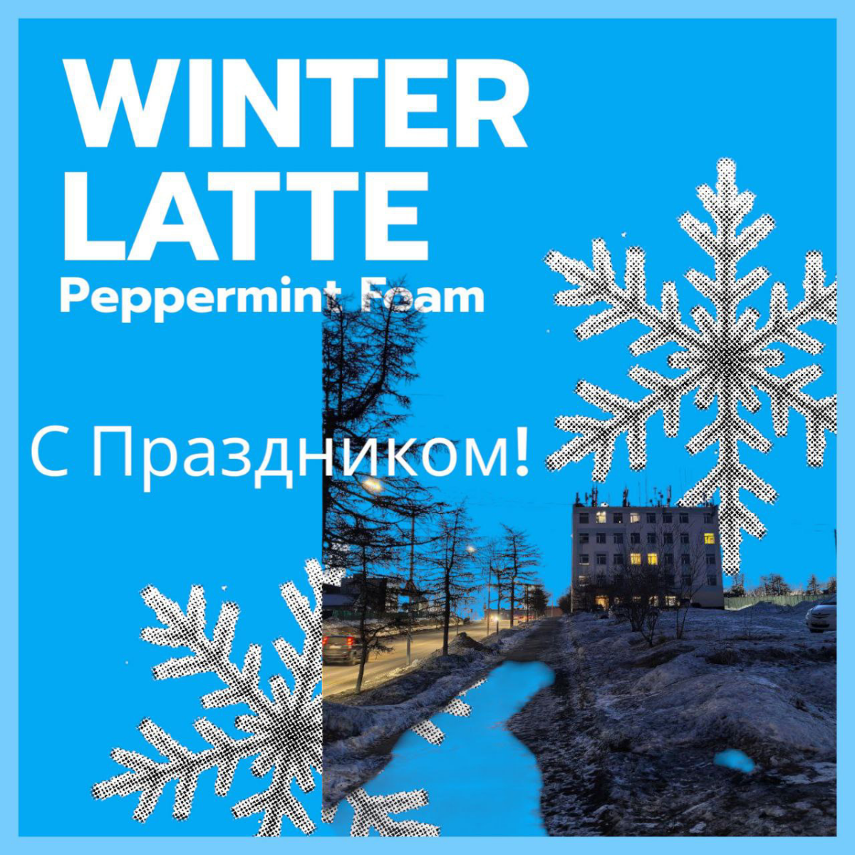 С Праздником! / Happy Celebration! | Сетка — социальная сеть от hh.ru