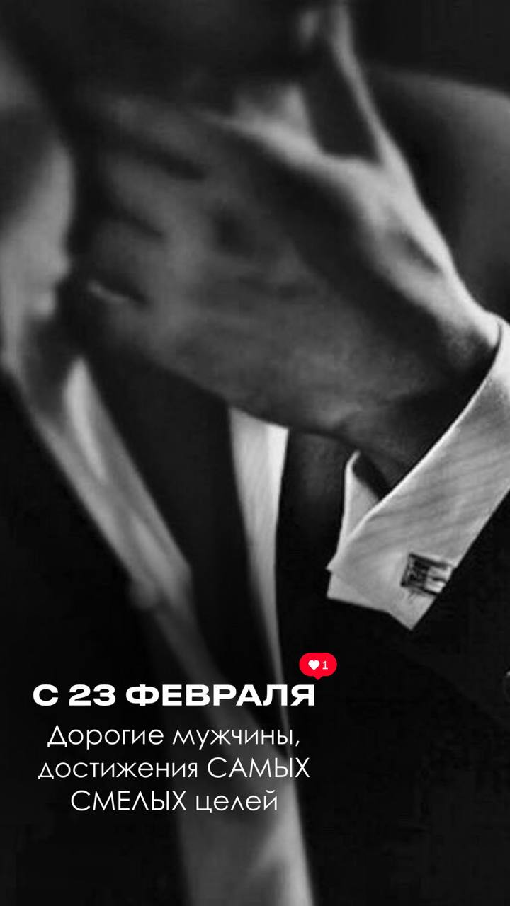Дорогие мужчины! Поздравляю вас с Днем Защитника отечества!
Без вас нет жизни. Вы наша защита и опора. Благодаря вам мы всегда чувствуем себя в безопасности | Сетка — социальная сеть от hh.ru