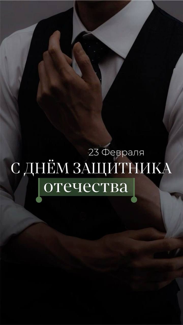 С праздником, дорогие мужчины! 💚
Желаем быть храбрыми и стойкими, смелыми и сильными, бойкими и ловкими, умными и красивыми🤗
Поздравляем!🎉
📲Подпишитесь на Вдвижении | Сетка — социальная сеть от hh.ru
