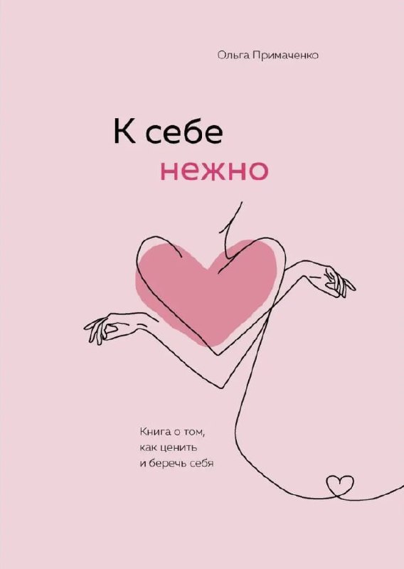 🔖 Саммари книги «К себе нежно» Ольги ПримаченкоКнига «К себе нежно» – это руководство по заботе о себе, самопринятию и преодолению внутреннего критика | Сетка — социальная сеть от hh.ru