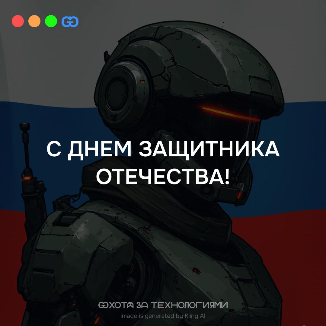 Дорогие друзья, коллеги и читатели канала "Охота за технологиями"!
В этот мужественный день, 23 февраля, День Защитника Отечества, поздравляю каждого из вас!
Технологии, инновации и прогресс – это наш... | Сетка — социальная сеть от hh.ru