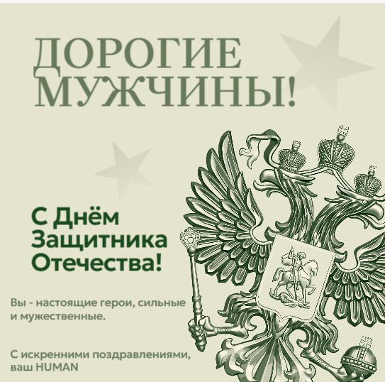 Дорогие наши мужчины! 🚀🎖
Поздравляем вас с 23 февраля – днем силы, отваги и той самой способности чинить всё подряд одним взглядом (а если не чинить, то хотя бы убедительно говорить: «Пока работает – ... | Сетка — социальная сеть от hh.ru