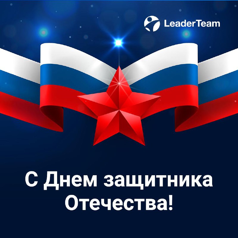 С Днем защитника Отечества🎖
23 февраля — это не только день мужества, силы и чести, но и праздник всех, кто защищает, оберегает нас каждый день | Сетка — социальная сеть от hh.ru