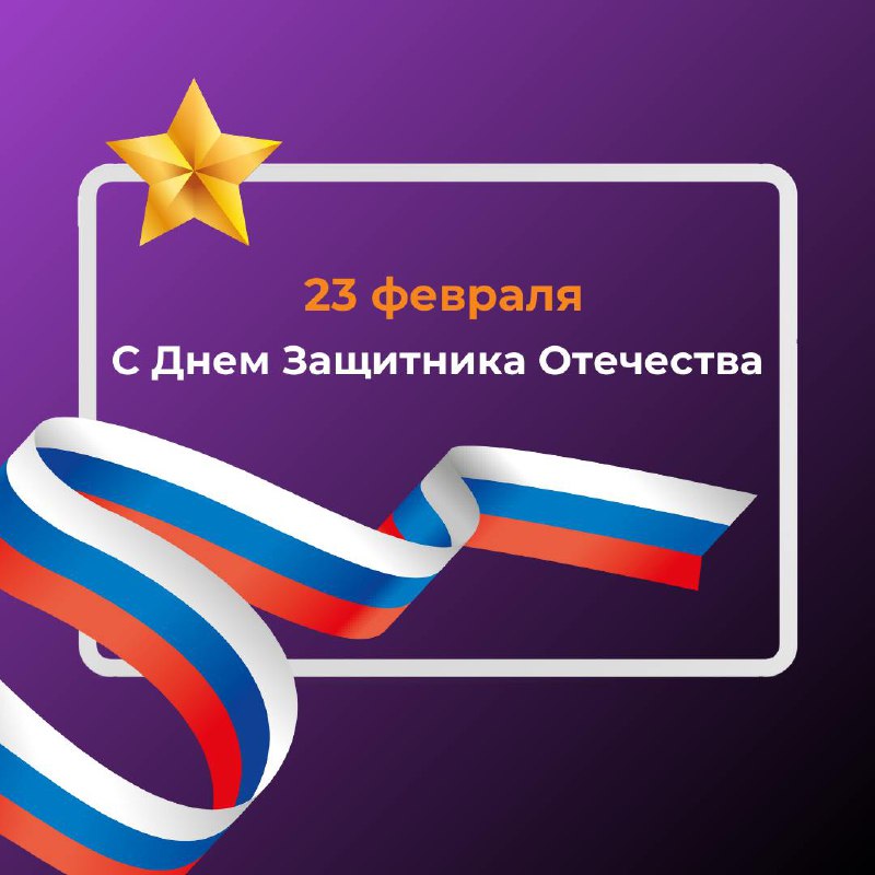 С Днем защитника Отечества! 🎖️
Дорогие коллеги и партнеры, поздравляем вас с 23 февраля — днем мужества, чести и силы!
В этот праздник мы выражаем благодарность всем, кто защищает и поддерживает нас, ... | Сетка — социальная сеть от hh.ru