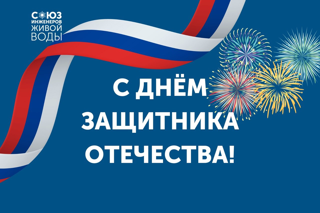 Поздравляем с Днем защитника Отечества!
В этот праздник мужества, силы духа и верности своему делу мы чествуем тех, кто стоит на страже нашей страны, будущего, семей, любви и всего того, что нужно бер... | Сетка — социальная сеть от hh.ru