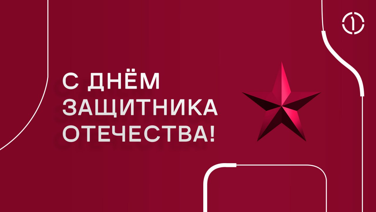 ⭐️ Поздравляем с Днем защитника Отечества!
Желаем всем причастным крепкого здоровья, сил и вдохновения на ежедневные подвиги и, конечно же, новых побед на вашем пути | Сетка — социальная сеть от hh.ru