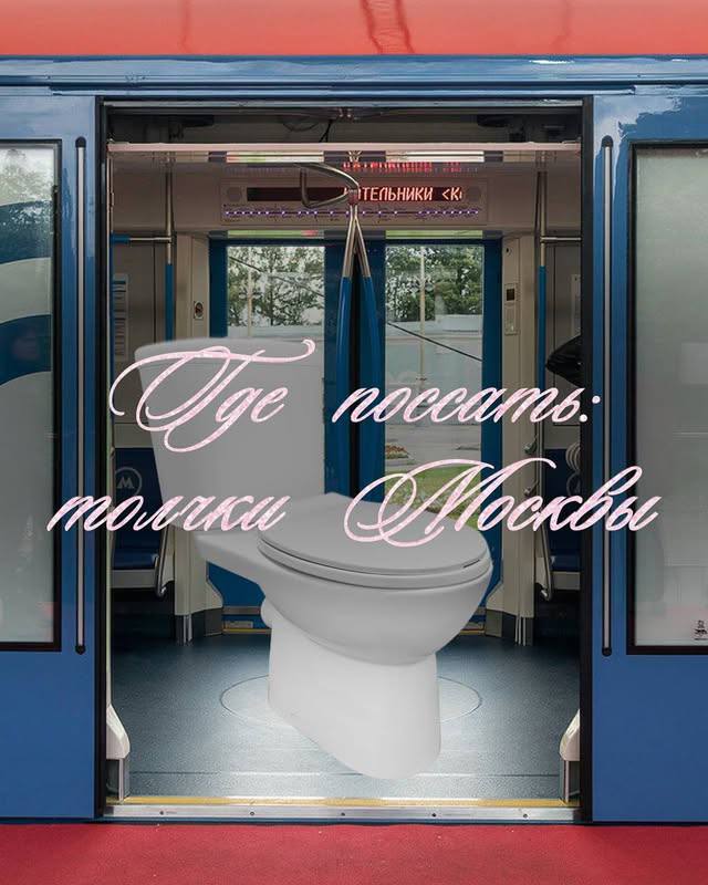 Лол, московское медиа Fomo создало самую важную в нашей жизни подборку «Где поссать: толчки Москвы» | Сетка — социальная сеть от hh.ru