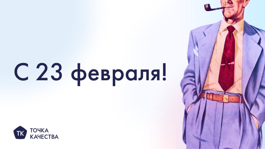 🥳 Поздравляем вас с 23 февраля!
Пусть ваша внутренняя сила помогает преодолевать любые вызовы, а каждый день дарит вдохновение для роста и новых достижений | Сетка — социальная сеть от hh.ru