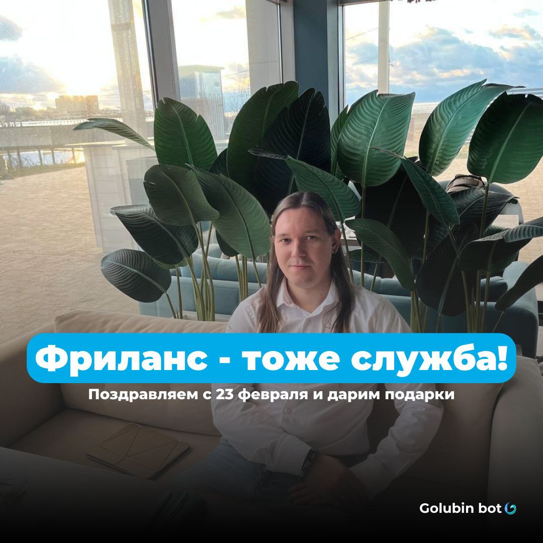 Фриланс – тоже служба! Поздравляем с 23 февраля и дарим подарки🎖
Сегодня поздравляем всех, кто ежедневно держит удар дедлайнов, отстаивает свои условия в переговорах и покоряет рынок своим профессиона... | Сетка — социальная сеть от hh.ru