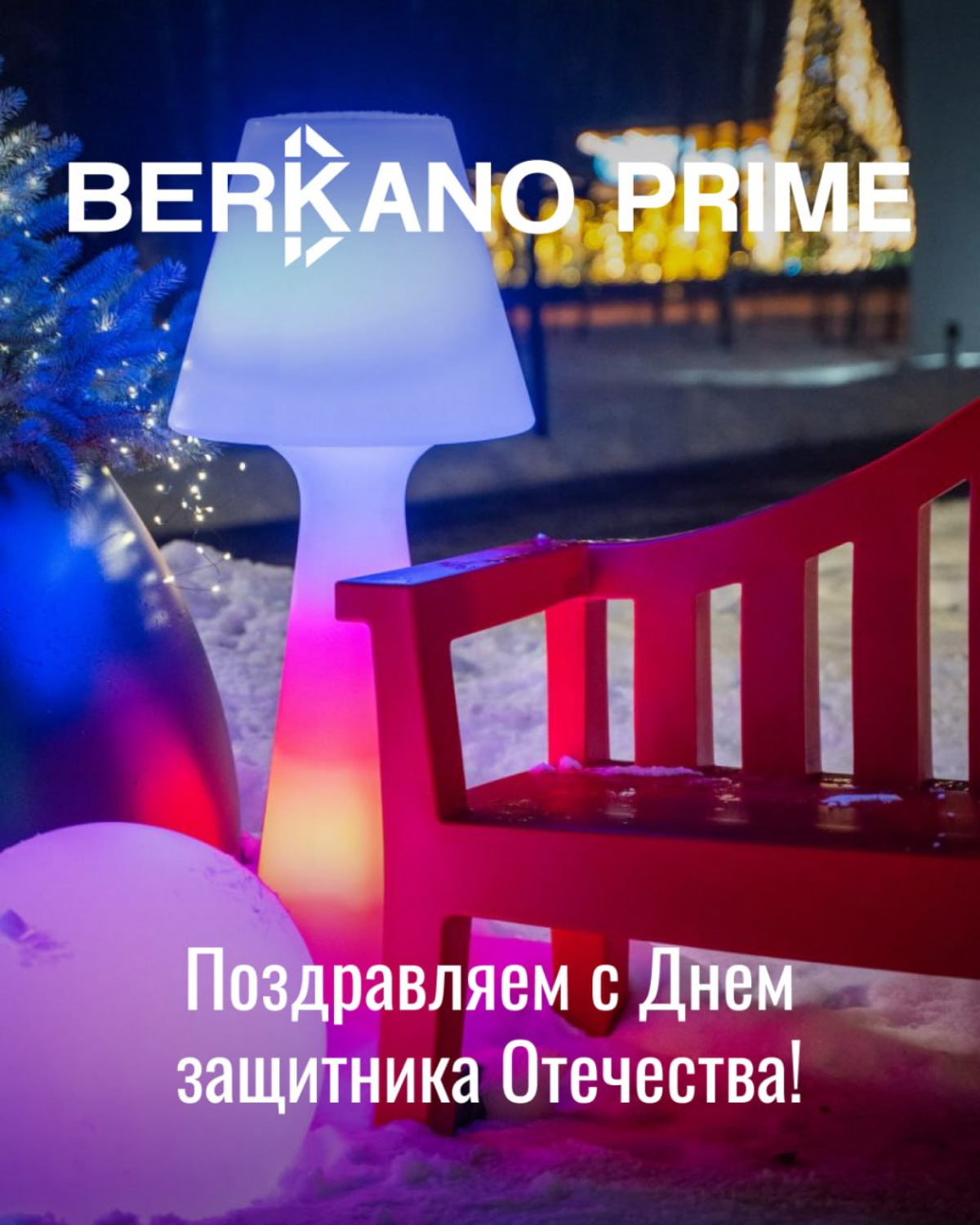🌟 Поздравляем с Днем защитника Отечества!
Команда BERKANO сердечно поздравляет мужчин с Днем защитника Отечества! Желаем вам крепкого здоровья, неиссякаемой энергии, семейного уюта и успехов во всех н... | Сетка — социальная сеть от hh.ru