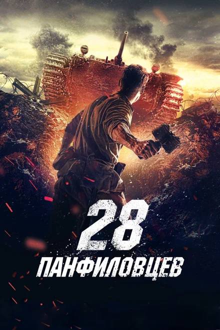 🎥Показ фильма «28 панфиловцев» в кинопарке Москино
28 февраля 10:00
Осенью 1941-го года немецкие части, стоявшие возле Волоколамска, отделяло от Москвы каких-нибудь два часа по шоссе | Сетка — социальная сеть от hh.ru