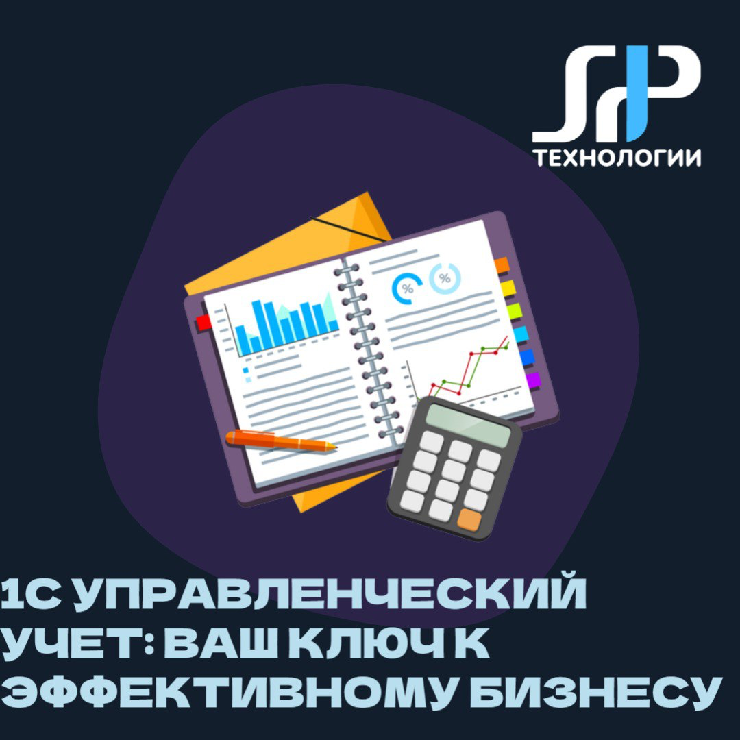 1С: Управленческий учет – ваш ключ к эффективному бизнесу 🔑 | Сетка — социальная сеть от hh.ru