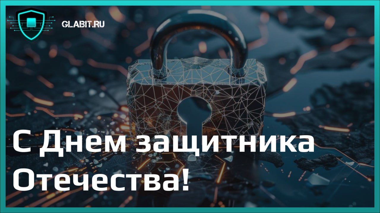 Поздравляем вас с Днем защитника Отечества!
С праздником, который напоминает нам о силе, смелости и мужестве тех, кто стоит на страже нашей безопасности | Сетка — социальная сеть от hh.ru
