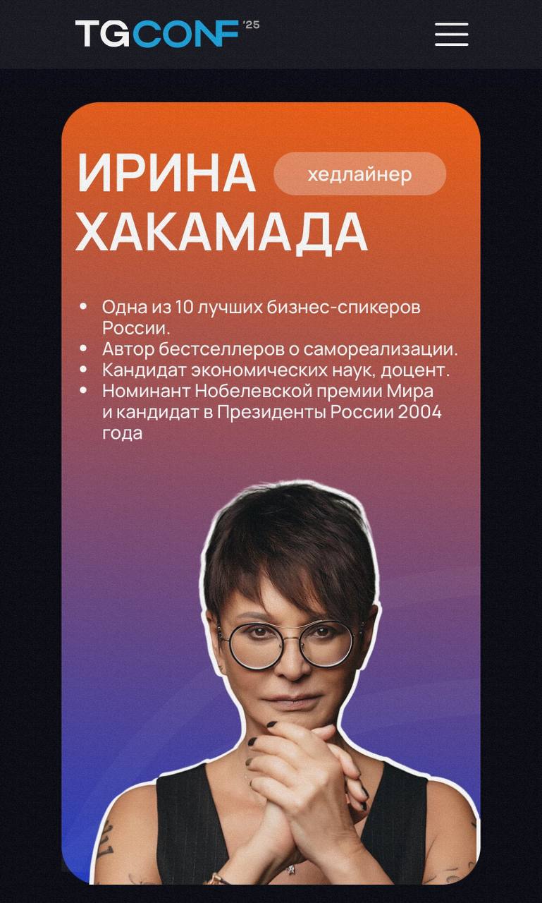 Я иду на Tgconf 20 марта и вас зову.
Потому что там будет:
Ирина Хакамада, я обожаю ее за философию и мудрость.
У Алексея Ткачука покупала консультацию и он «шарит» в контенте | Сетка — социальная сеть от hh.ru