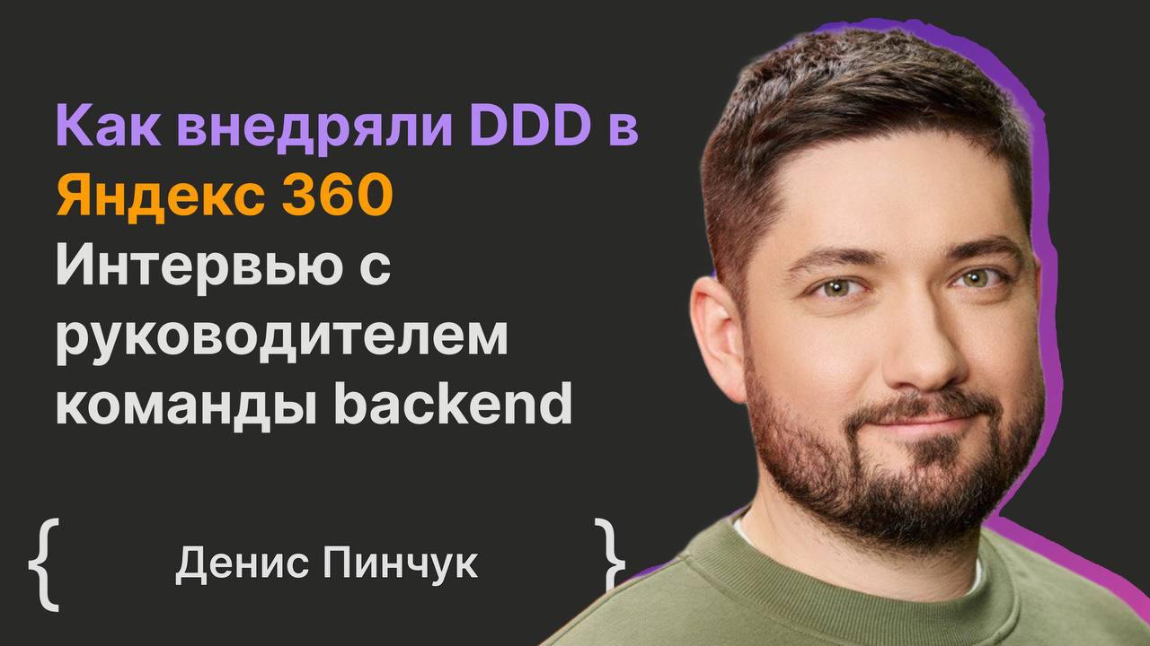 📺 Как мы внедряли DDD в Яндекс 360
Интервью с руководителем команды бэкенд-разработки Денисом Пинчуком | Сетка — социальная сеть от hh.ru