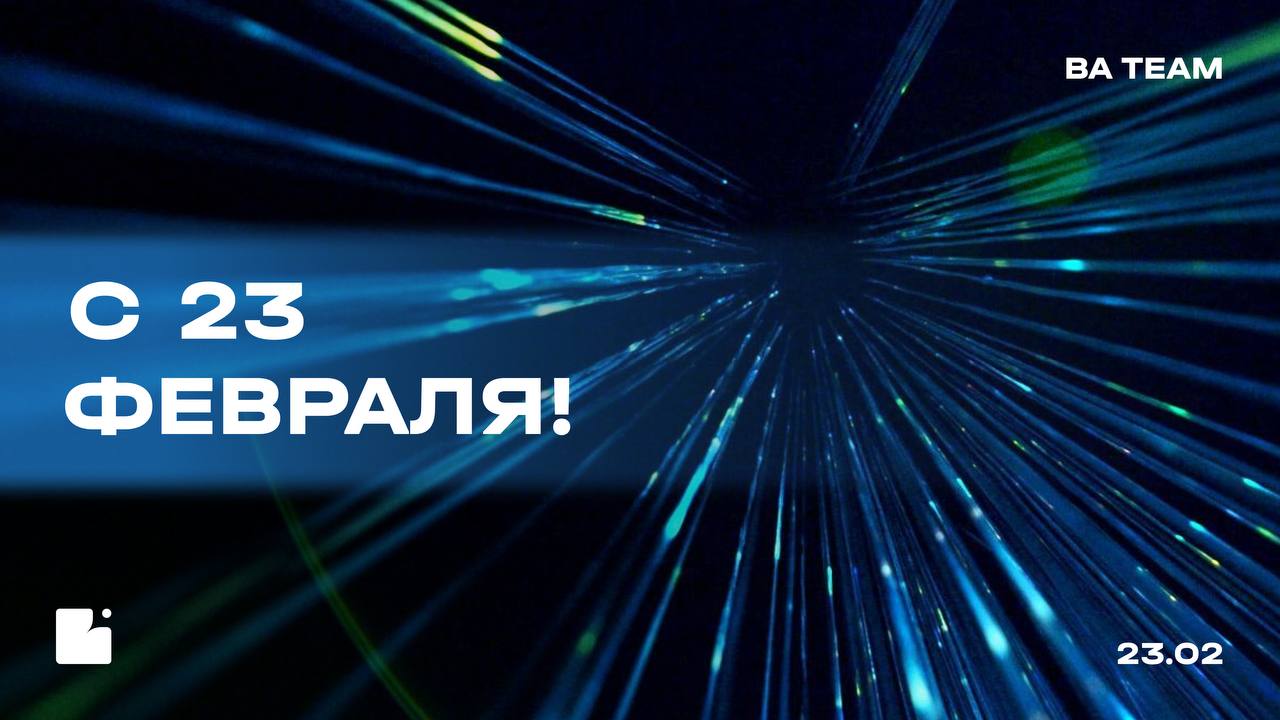 Дорогие коллеги,
с 23 февраля!⭐️
Пусть ваши отчеты будут всегда безупречными, решения — стратегически верными, а аналитический склад ума помогает находить ответы на любые вызовы!
В День защитника Отеч... | Сетка — социальная сеть от hh.ru