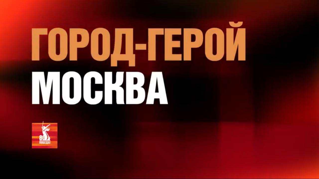 ❓ В День защитника Отечества – первый документальный фильм из цикла «Города-герои». Он посвящён Москве
Великая Отечественная война – время подвигов на фронте и в тылу | Сетка — социальная сеть от hh.ru