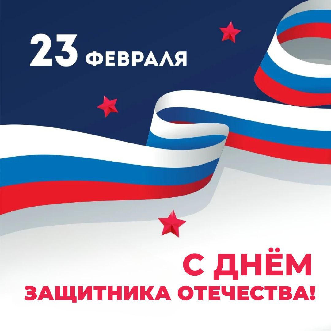 С Днём защитника Отечества! 🇷🇺
Поздравляем с 23 Февраля! Этот день – символ мужества, стойкости и ответственности | Сетка — социальная сеть от hh.ru