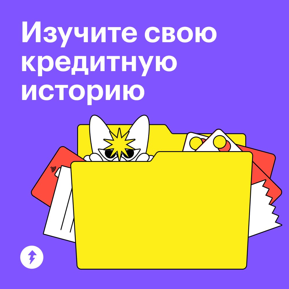 «Да кому нужна эта кредитная история!»
У некоторых может появиться такой вопрос. Отвечаем.
Как минимум:
• банкам перед выдачей кредита;
• страховым компаниям;
• работодателям;
• сервисам аренды | Сетка — социальная сеть от hh.ru