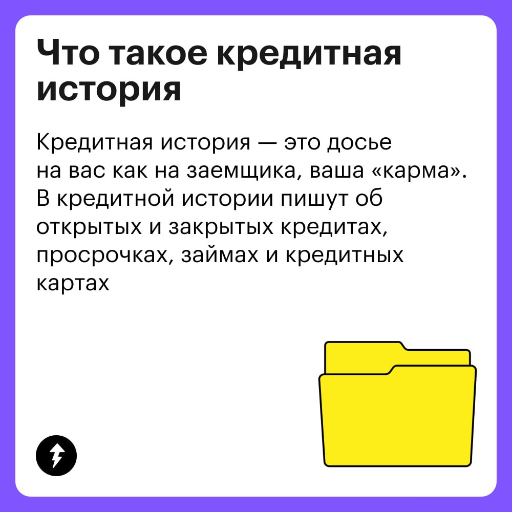 «Да кому нужна эта кредитная история!»
У некоторых может появиться такой вопрос. Отвечаем.
Как минимум:
• банкам перед выдачей кредита;
• страховым компаниям;
• работодателям;
• сервисам аренды | Сетка — социальная сеть от hh.ru