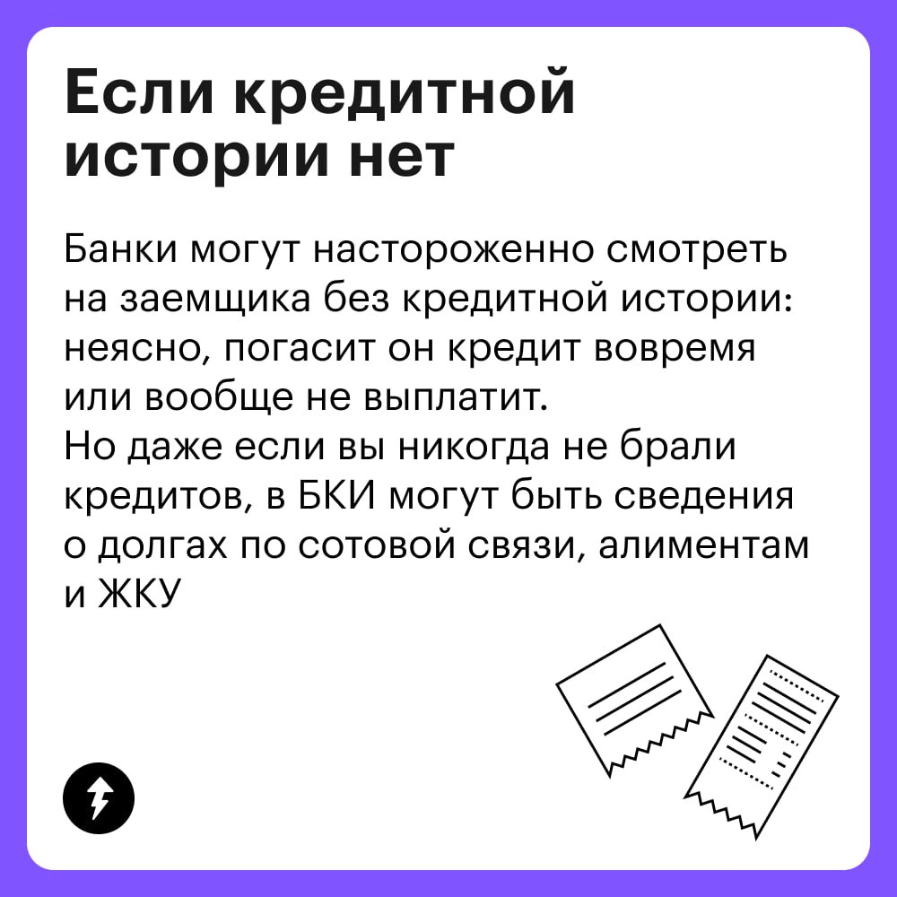 «Да кому нужна эта кредитная история!»
У некоторых может появиться такой вопрос. Отвечаем.
Как минимум:
• банкам перед выдачей кредита;
• страховым компаниям;
• работодателям;
• сервисам аренды | Сетка — социальная сеть от hh.ru