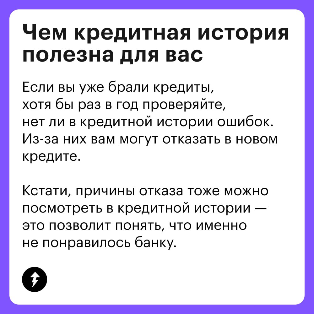 «Да кому нужна эта кредитная история!»
У некоторых может появиться такой вопрос. Отвечаем.
Как минимум:
• банкам перед выдачей кредита;
• страховым компаниям;
• работодателям;
• сервисам аренды | Сетка — социальная сеть от hh.ru