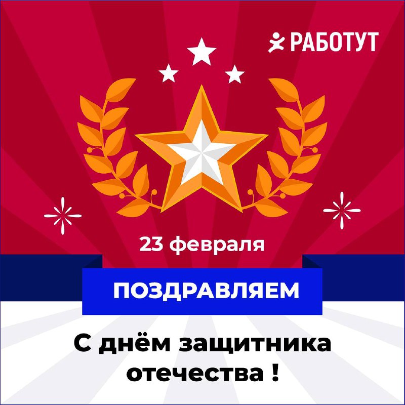Поздравляем с Днём защитника Отечества! ❤️
Желаем вам много счастья и позитива. Пусть ваша жизнь будет полна свершений и радости! | Сетка — социальная сеть от hh.ru