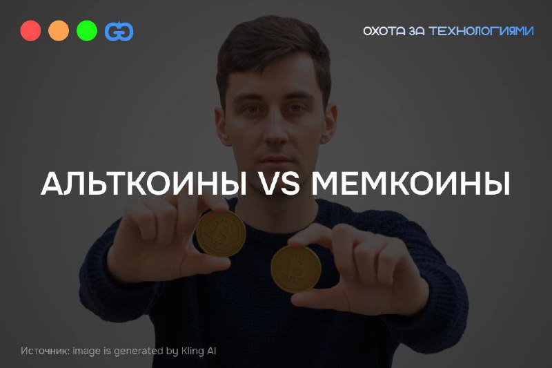Альткоины vs Мемкоины: кто тут главный?
Недавно я много писал про ИИ (ну а куда ж без него?), но сегодня давайте сменим градус и поговорим о другой важной теме — криптовалюте | Сетка — социальная сеть от hh.ru