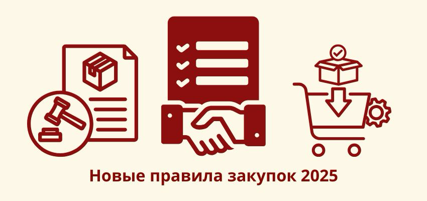 Новые правила закупок 2025: как изменится режим и что учесть | Сетка — социальная сеть от hh.ru