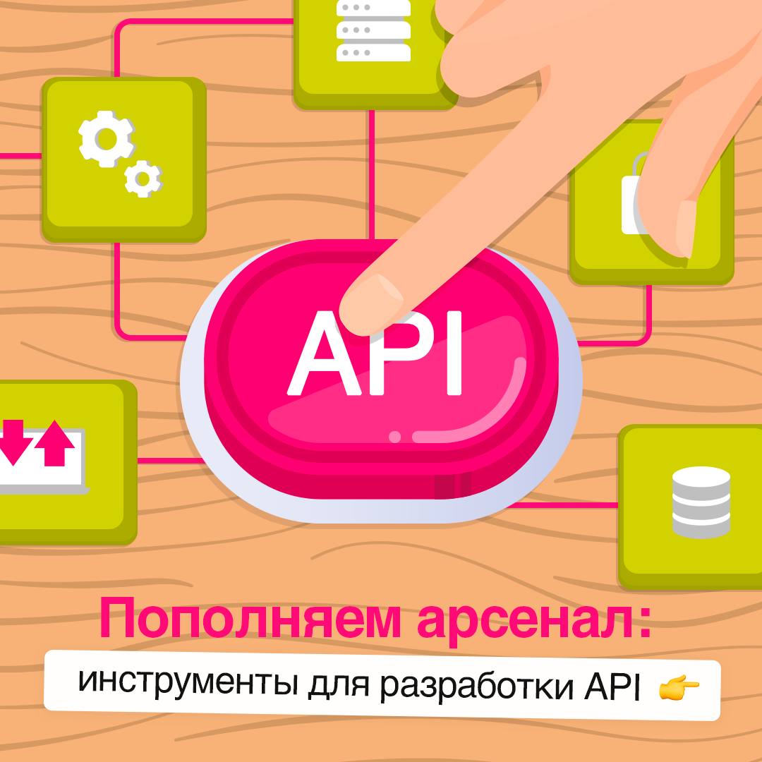 Разработка API — это не только код, но и тестирование, документация и мониторинг ✅
Какие инструменты помогут сделать API мощным, безопасным и удобным? В карточках рассказали про пять полезных инструме... | Сетка — социальная сеть от hh.ru