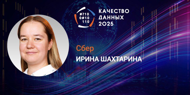 🎤 Представляем докладчиков конференции «Качество данных 2025»  
🔥Ирина Шахтарина, Сбер: «Как не “сломать” мозг и построить систему контроля качества данных»
❓Как разумнее всего организовать проверки д... | Сетка — социальная сеть от hh.ru