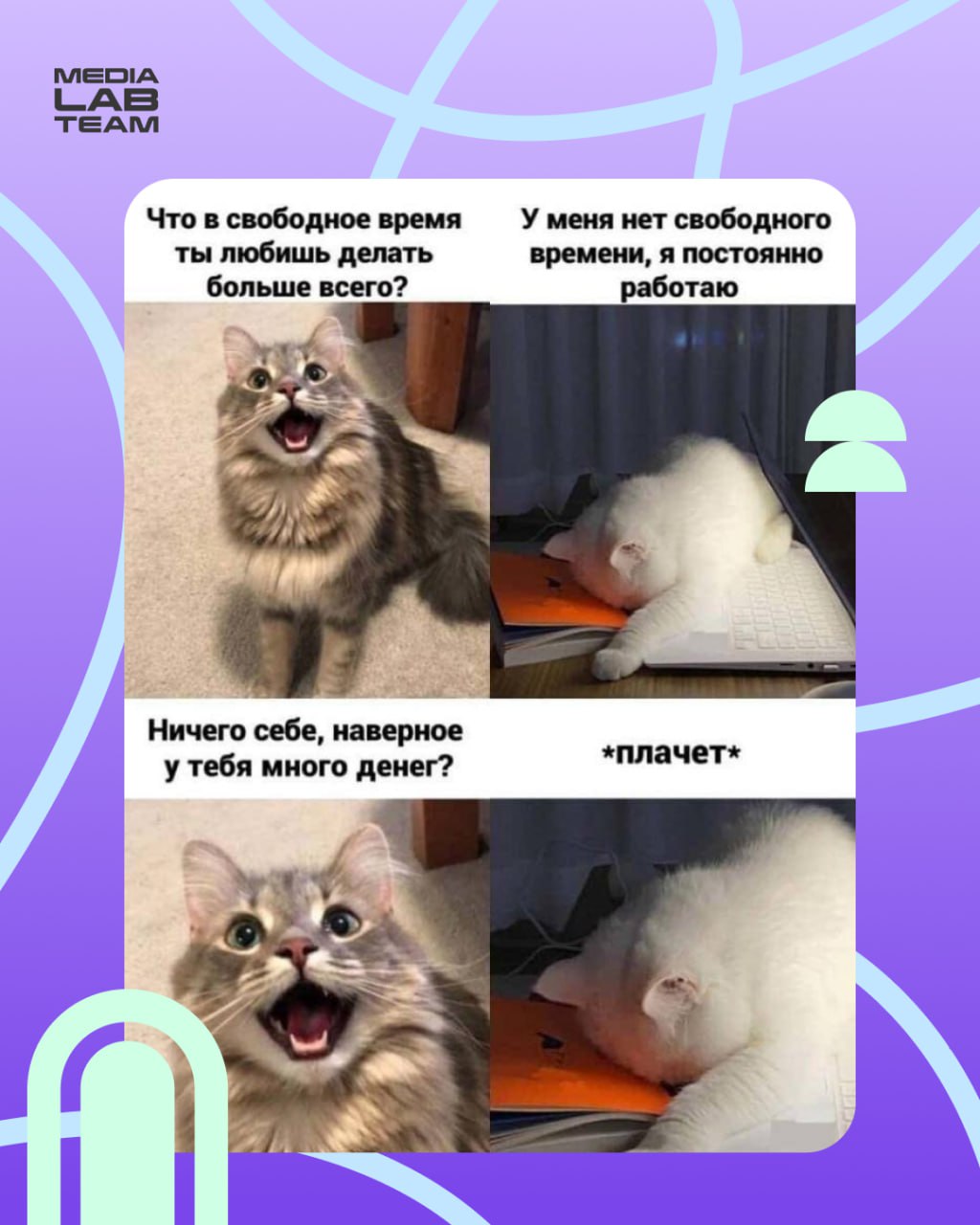 😂 Ещё чуточку жизненного, коллеги!
@medialabteam 🤍 | Сетка — социальная сеть от hh.ru