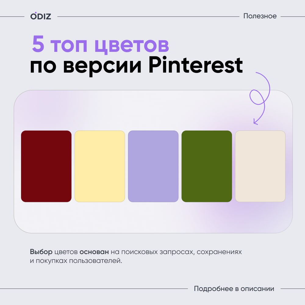 👀 Pinterest назвал главные цвета 2025 года.
Сервис, который вдохновляет миллионы, проанализировал поиски, сохранения и покупки пользователей, чтобы предсказать самые горячие оттенки текщего года | Сетка — социальная сеть от hh.ru