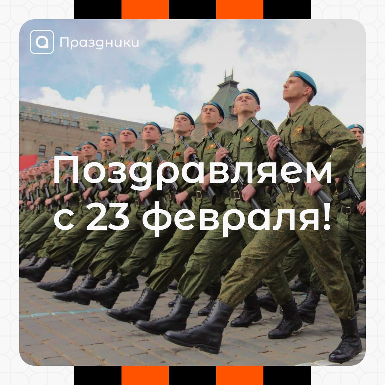 Дорогие наши защитники!
Поздравляем вас с 23 февраля! Этот день символизирует мужество, стойкость и преданность Родине | Сетка — социальная сеть от hh.ru