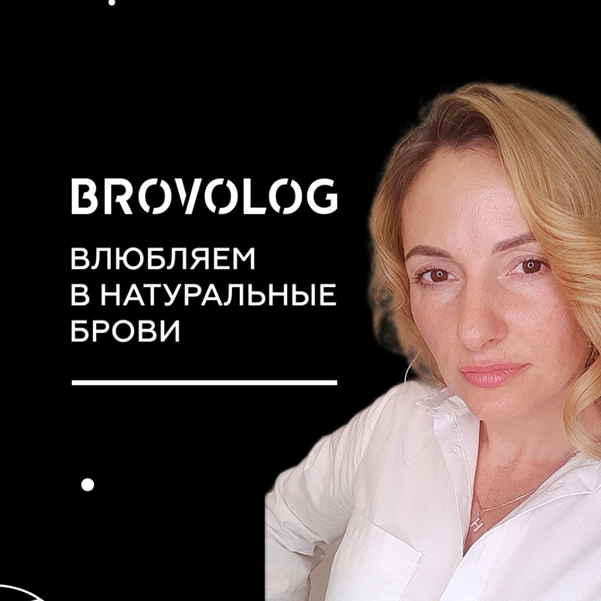 Брови Маслянино | Новосибирск