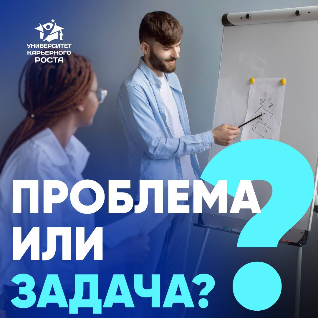 🤔 ПРОБЛЕМА ИЛИ ЗАДАЧА?
🗣 Опыт Коммерческого директора:
«Я достаточно долго в начале своей карьеры руководителем избегал слова «проблемы» - вместо этого использовал понятие «задачи» | Сетка — социальная сеть от hh.ru
