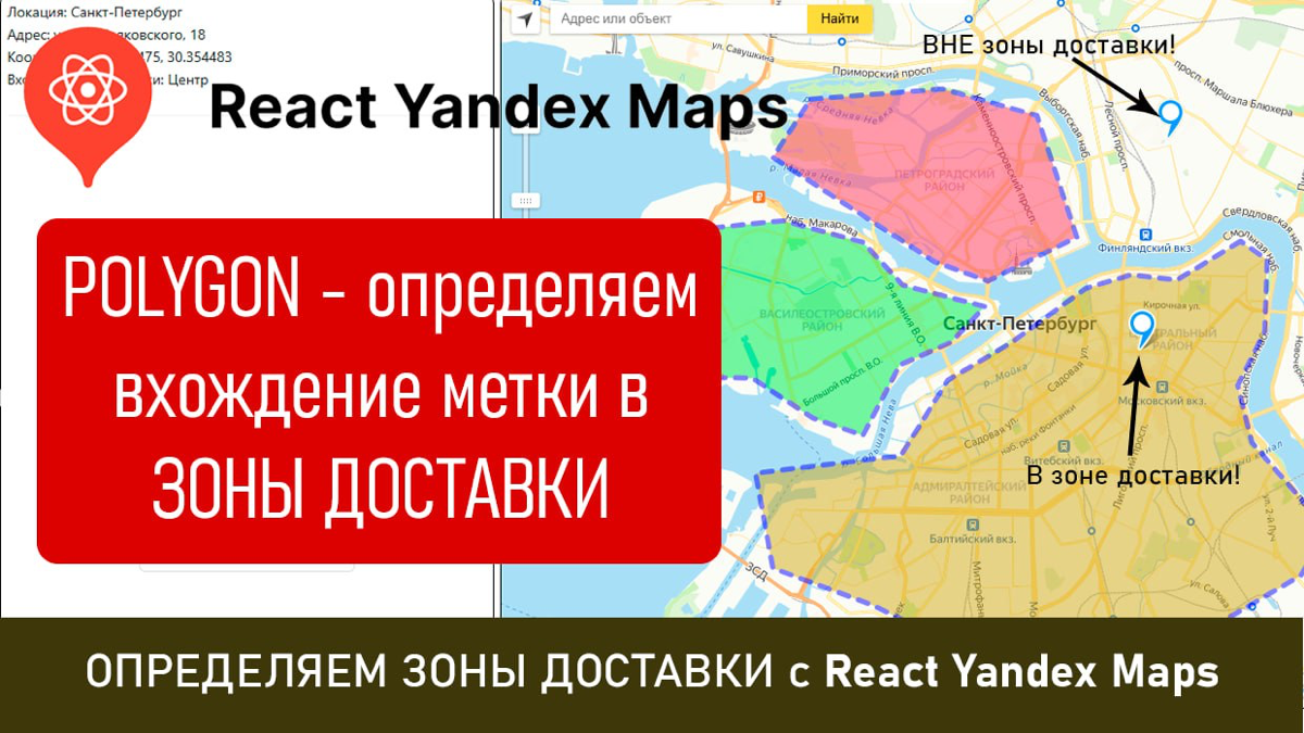 Определяем ЗОНЫ доставки с React Yandex Maps и его объектом Polygon, входит ли адрес доставки в них
https://youtu | Сетка — социальная сеть от hh.ru