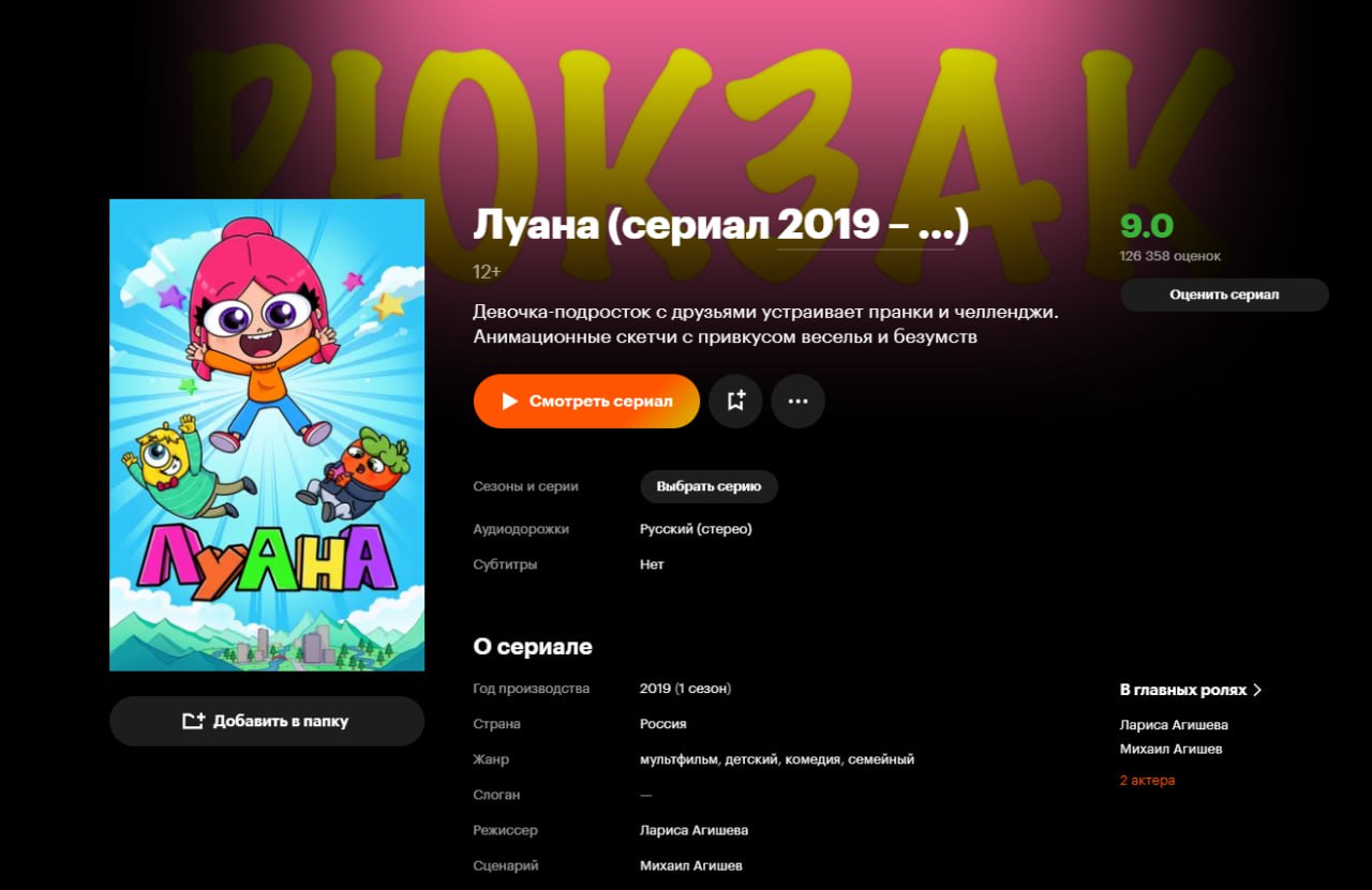 ютуб замедлили — дети переехали на кинопоиск. теперь 35% аудитории залипают в мультики, а «луана», раньше жившая на ютубе, внезапно стала хитом | Сетка — социальная сеть от hh.ru