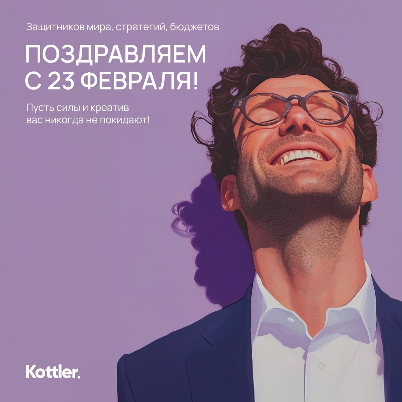 С 23 февраля! 🔥
Команда Kottler поздравляет всех защитников Отечества и всех мужчин!
Спасибо вам за мотивацию, вдохновение и поддержку! Удачи вам, неиссякаемого источника сил и энергии, нескончаемого ... | Сетка — социальная сеть от hh.ru