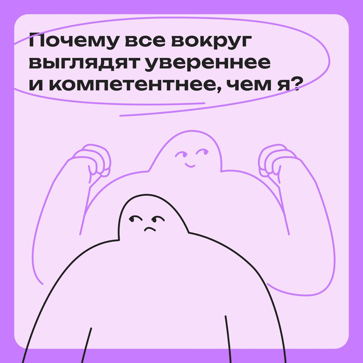 Почему все вокруг выглядят компетентнее, чем я? | Сетка — социальная сеть от hh.ru
